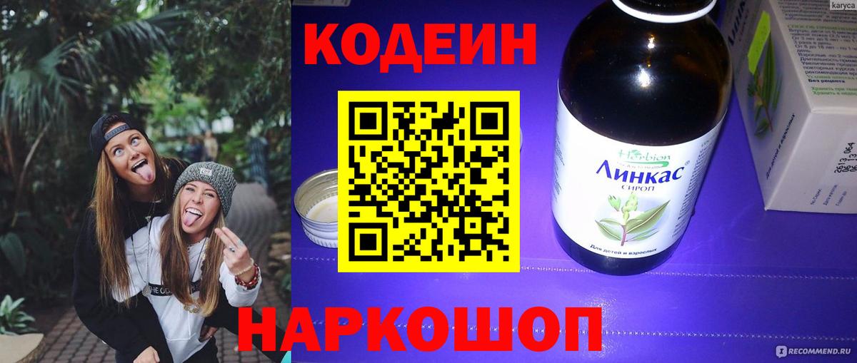 Кодеин напиток Lean (лин) Заинск